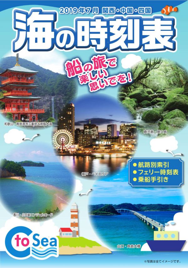 海の時刻表 （2019年7月 関西・中国・四国） | 船に乗る | 海と船の情報ポータルサイト 海ココ