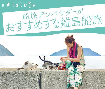 船旅アンバサダーがおすすめする離島船旅
