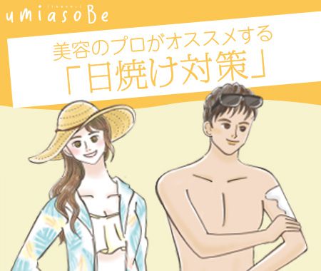 美容のプロがオススメする「日焼け対策」