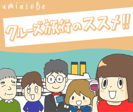 クルーズ旅行のススメ！！