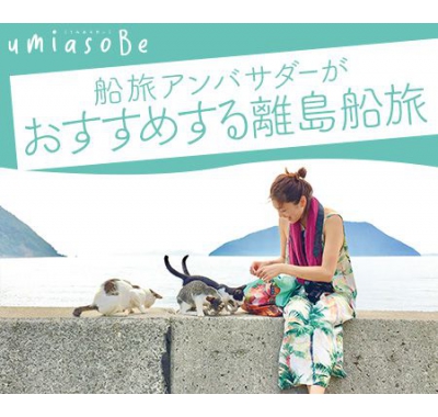 船旅アンバサダーがおすすめする離島船旅