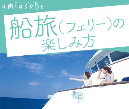 船旅（フェリー）の楽しみ方
