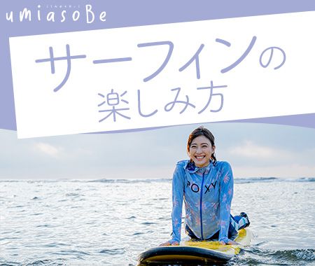 サーフィンの楽しみ方