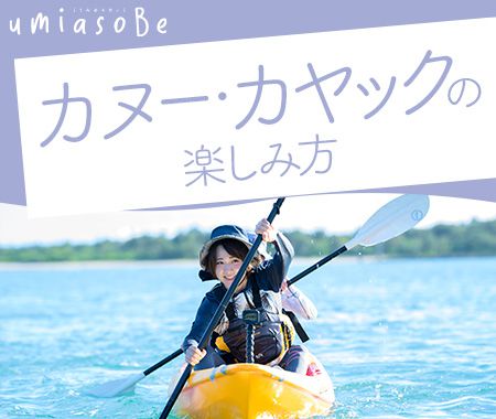 カヌー・カヤックの楽しみ方