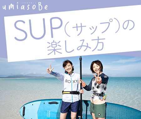 SUP（サップ）の楽しみ方