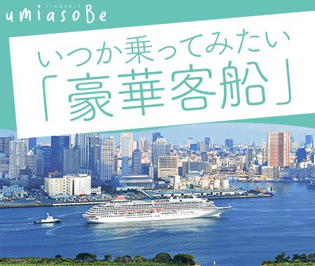 いつか乗ってみたい「豪華客船」