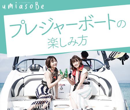 プレジャーボートの楽しみ方