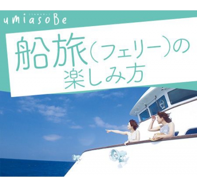 船旅（フェリー）の楽しみ方