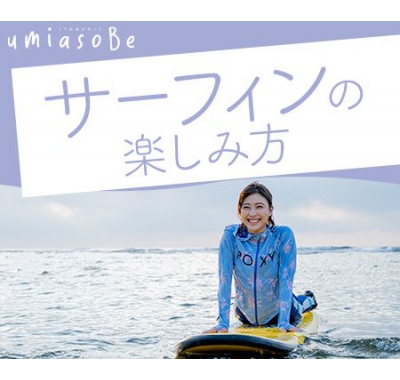 サーフィンの楽しみ方