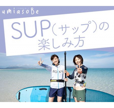 SUP（サップ）の楽しみ方