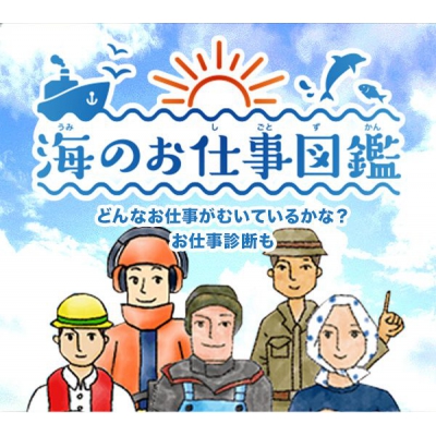海のお仕事ってどんな仕事？