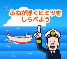 ふねが浮くヒミツをしらべよう