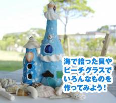 海でひろった貝やビーチグラスでいろんなものをつくってみよう！　