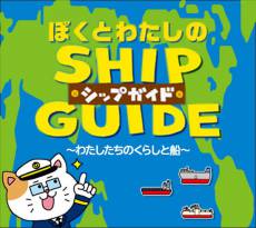 どんな船があるのかな？　