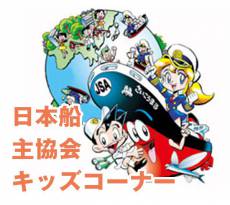 日本船主協会キッズコーナー