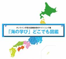 海の学びどこでも図鑑