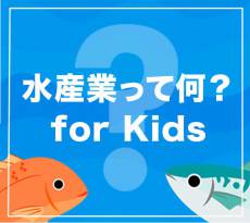 「水産業」ってなんだろう？ 