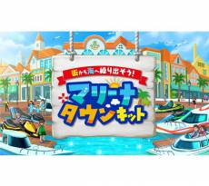 自分だけの海辺の街「マリーナタウン」をつくろう！