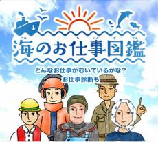 海のお仕事ってどんな仕事？