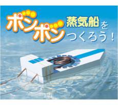 ポンポン蒸気船をつくろう！　