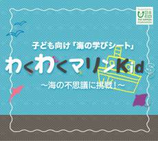 海や船のフシギに挑戦！「海の学びシート」