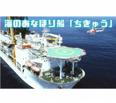 ちきゅうキッズ