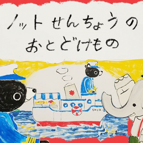 絵本読み聞かせ「ノットせんちょうのおとどけもの」