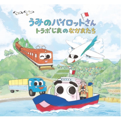 絵本読み聞かせ「うみのパイロットさん　トラポじまのなかまたち」 