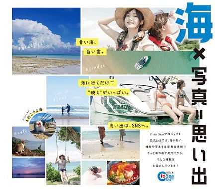 #行こうよ海　C to Sea公式SNSをフォローしよう！