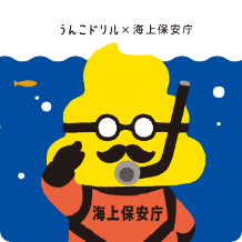 うんこ海の安全ドリル