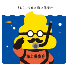 うんこ海の安全ドリル