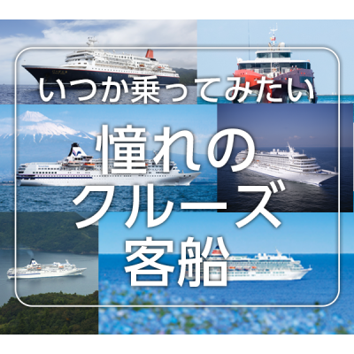 いつか乗ってみたい 憧れのクルーズ客船