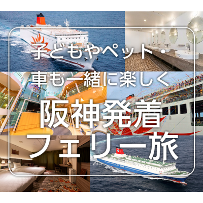 子どもやペット・車も一緒に楽しく 阪神発着フェリー旅