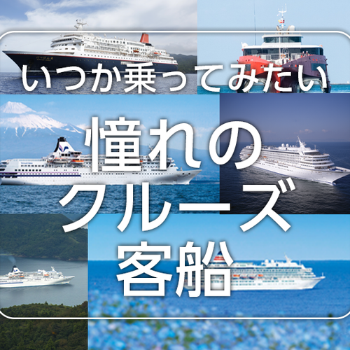 いつか乗ってみたい 憧れのクルーズ客船