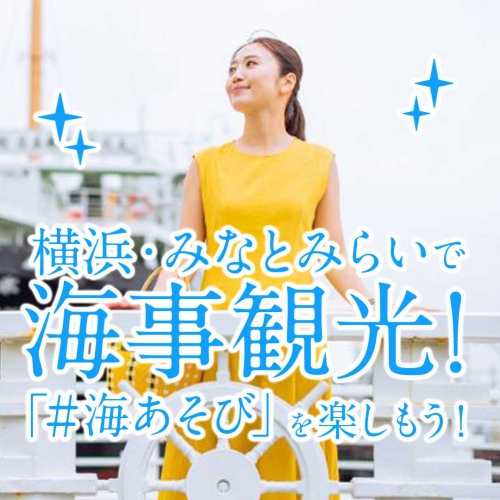 横浜・みなとみらいで海事観光！「＃海あそび」を楽しもう！