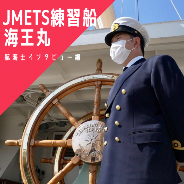 帆船「海王丸」の航海士にインタビュー！JMETSの乗船実習を語る | 海と船って? | 海と船の情報ポータルサイト 海ココ