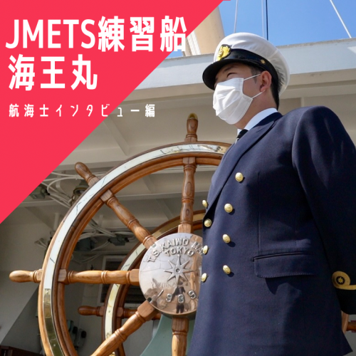 帆船「海王丸」の航海士にインタビュー！JMETSの乗船実習を語る
