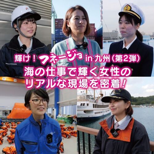 「輝け！フネージョ in 九州」第2弾