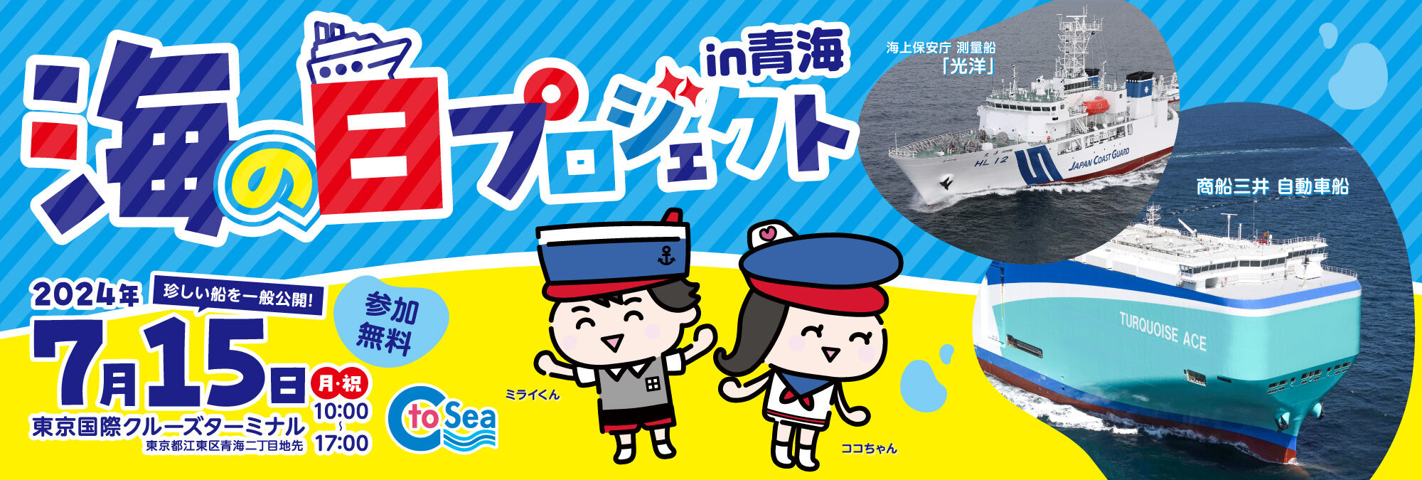 海の日プロジェクトin青海