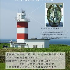 宗谷岬灯台の一般公開について⚓日本最北端の灯台に登ろう！⚓