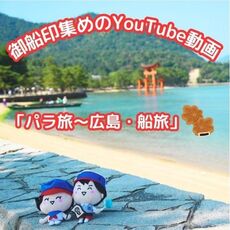 御船印集めのYouTube動画「ぱら旅～広島・船旅編～」