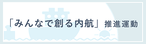 「みんなで創る内航」推進運動