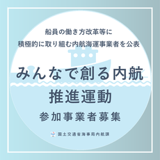 「みんなで創る内航」推進運動への参加事業者募集中！