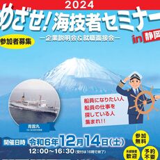 めざせ！海技者セミナー in 静岡