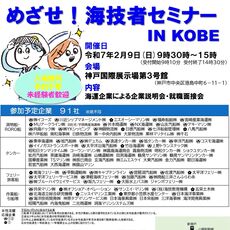 「めざせ！海技者セミナーＩＮ ＫＯＢＥ」を開催します！