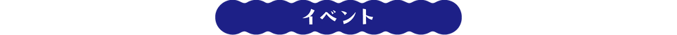 イベント