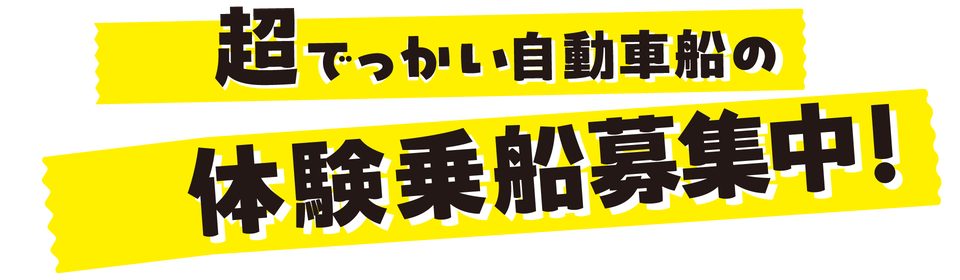超でっかい自動車船の体験乗船募集中！
