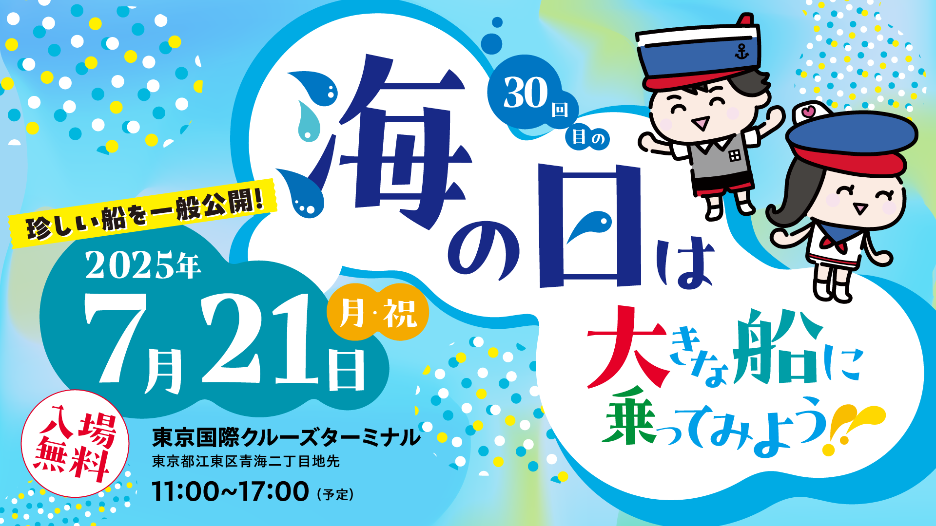 2025年7月21日(月・祝)海の日は大きな船に乗ってみよう!