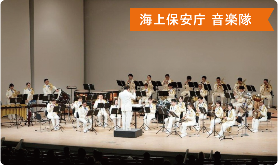 海上保安庁 音楽隊