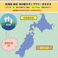 北海道・東北の海の駅にお立ち寄りください！